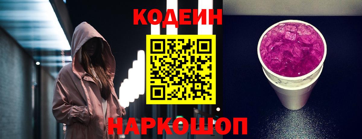 Кодеин Purple Drank Можайск